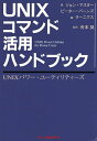 UNIXコマンド活用ハンドブック UNIXパワー・ユーティリティーズ/ジョン・マスター/ピーター・バーンズ/ラーニクス社【3000円以上送料無料】