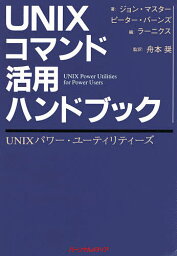 UNIXコマンド活用ハンドブック UNIXパワー・ユーティリティーズ／ジョン・マスター／ピーター・バーンズ／ラーニクス社【3000円以上送料無料】