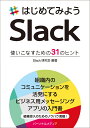 はじめてみようSlack 使いこなすための31のヒント/Slack研究会【3000円以上送料無料】