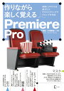 作りながら楽しく覚えるPremiere Pro 映像にテキストを乗せたり、テキストクリップでテロップを作成/小池拓/大河原浩一【3000円以上送料無料】