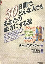 30日間で、どんな人でもあなたの味方にする法／チャック・スペザーノ／伊藤由紀子【3000円以上送料無料】のサムネイル