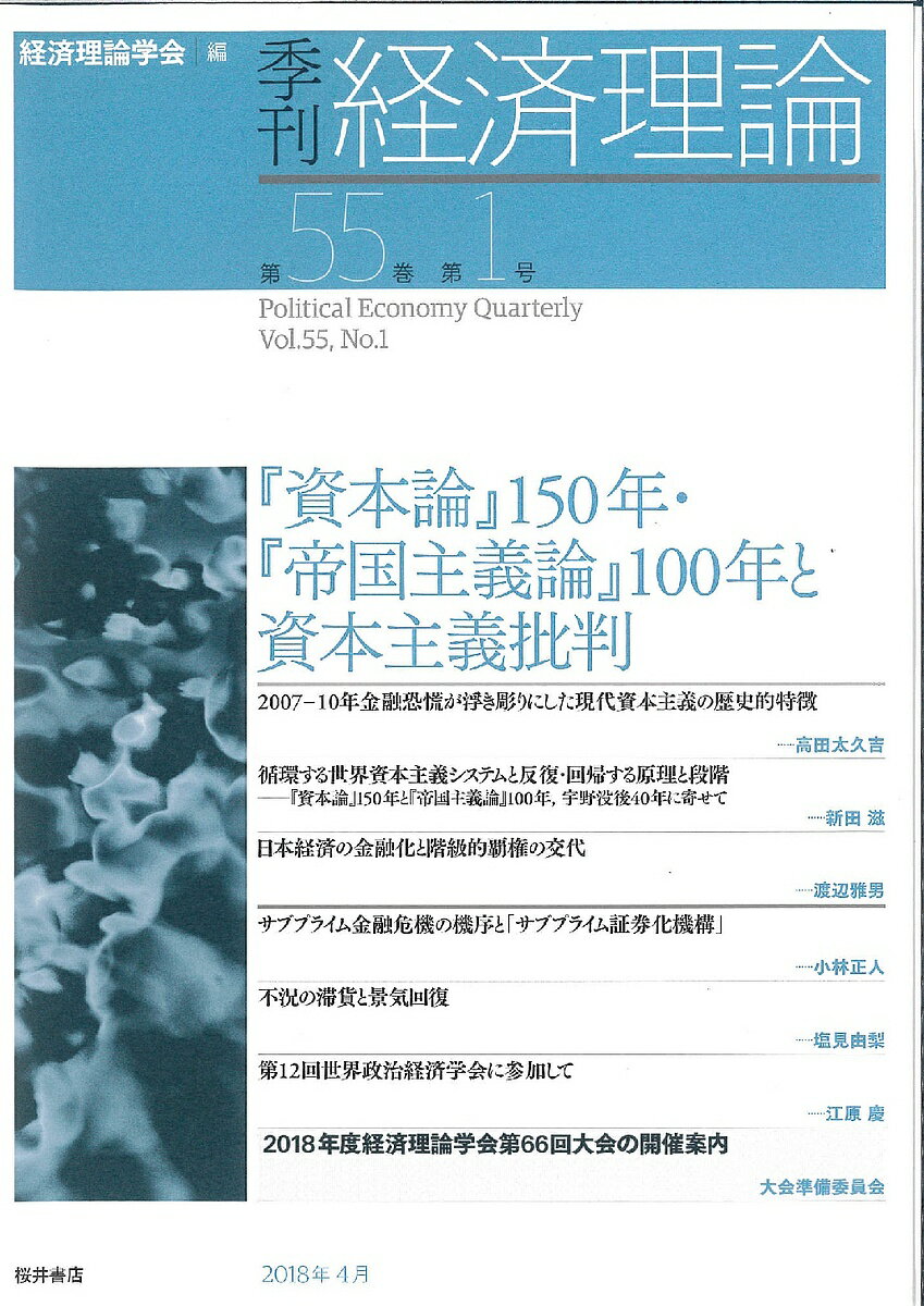 季刊経済理論 第55巻第1号(2018年4月)／経済理論学会【3000円以上送料無料】