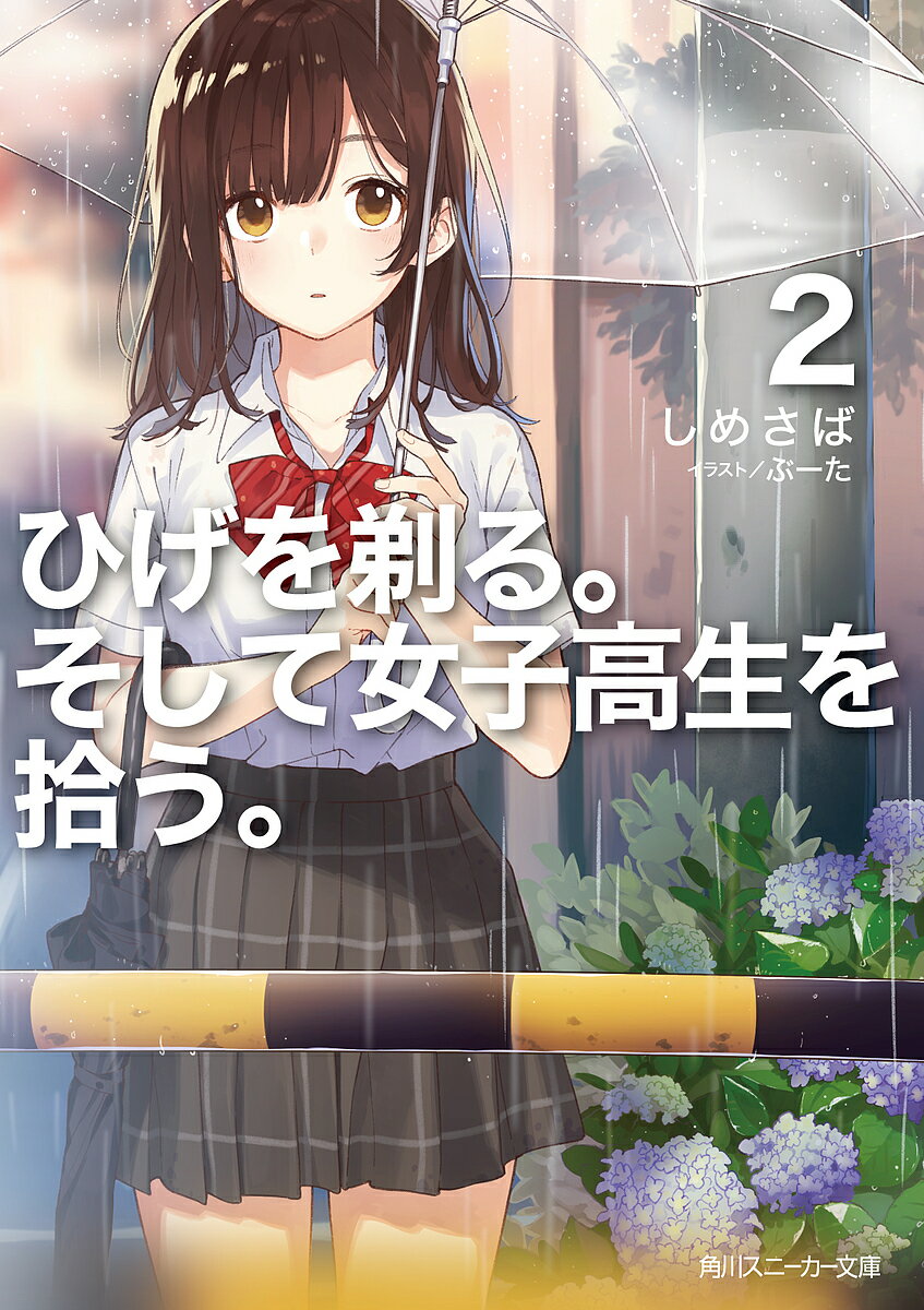 Tokuma Dual Library - ひげを剃る。そして女子高生を拾う。 2／しめさば【3000円以上送料無料】