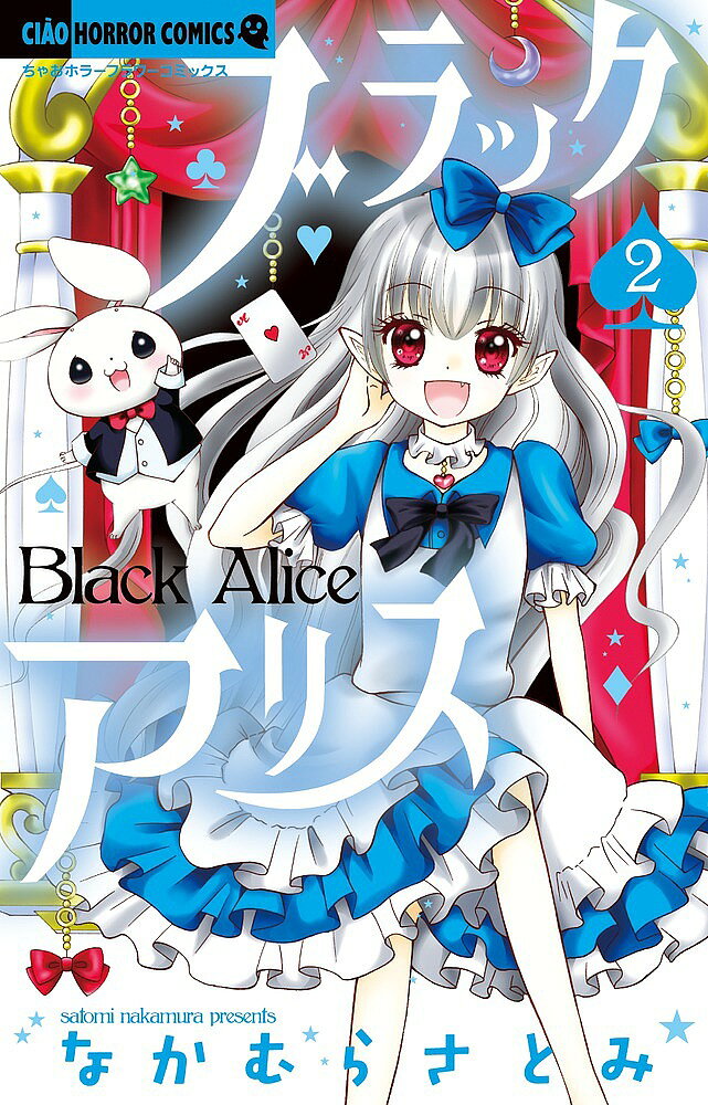 【3千円以上送料無料】ブラックアリス 2／なかむらさとみ