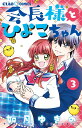 会長様とひよこちゃん 3/如月ゆきの【3000円以上送料無料】