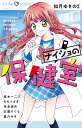 ナイショの保健室 secret things of girls/如月ゆきの【3000円以上送料無料】