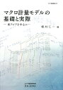 マクロ計量モデルの基礎と実際 東アジアを中心に/植村仁一【3000円以上送料無料】