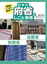 著者森田朗(監修) こどもくらぶ(編)出版社岩崎書店発売日2018年03月ISBN9784265085927ページ数47Pキーワードプレゼント ギフト 誕生日 子供 クリスマス 子ども こども せいじのしくみおしるための セイジノシクミオシルタメノ もりた あきら こども／くらぶ モリタ アキラ コドモ／クラブ BF36175E9784265085927内容紹介法務省とその外局の公安調査庁他。財務省とその外局の国税庁。日本の政治を学習する上で重要な府・省・庁の働きを解説します。※本データはこの商品が発売された時点の情報です。目次法務省（法務省のしくみ/市民生活にかかわりの深い法制度/刑罰と矯正、更生と保護/人権を守るための取り組み/入国管理とテロ対策）/財務省（財務省のしくみ/国の予算計画を立てる/税金と国債/国の財産の管理/外国とのかかわり（為替と関税））