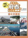 政治のしくみを知るための日本の府省しごと事典 6/森田朗/こどもくらぶ【3000円以上送料無料】