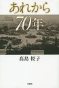 あれから70年/高島悦子【3000円以上送料無料】