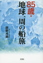 85歳・地球一周の船旅/政野光男【3000円以上送料無料】