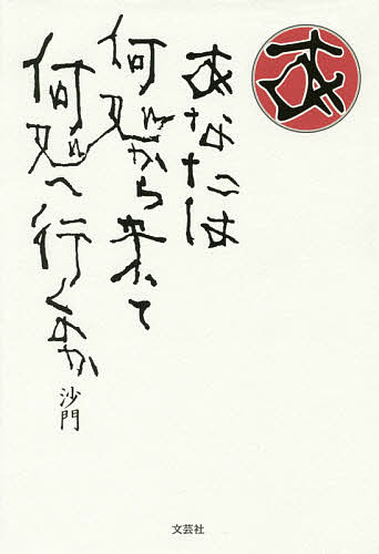 Author Name: Ya: Ra: Wa Line - 【3千円以上送料無料】あなたは何処から来て何処へ行くのか／沙門