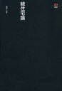 住宅論 続/篠原一男【3000円以上送料無料】