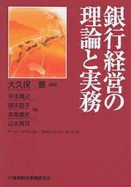 銀行経営の理論と実務/大久保豊/岸本義之【3000円以上送料無料】