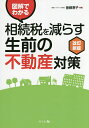 図解でわかる相続税を減らす生前の不動産対策/曽根恵子【3000円以上送料無料】