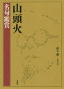 山頭火 〔別巻〕/種田山頭火/村上護【3000円以上送料無料】