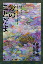 愛のことだま 言霊芸術論 評論 詩／山波言太郎／熊谷えり子【3000円以上送料無料】