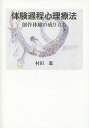 体験過程心理療法 創作体験の成り立ち/村田進【3000円以上送料無料】