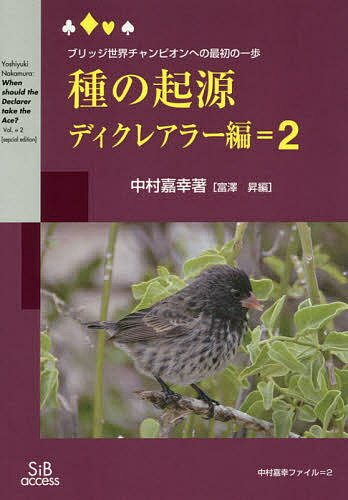 種の起源 ブリッジ世界チャンピオンへの最初の一歩 ディクレアラー編=2 新装版／中村嘉幸／富澤昇【3000円以上送料無料】