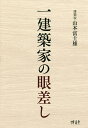 一建築家の眼差し 建築政治社会エッセイ集/山本富士雄【3000円以上送料無料】