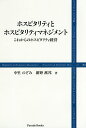 ホスピタリティとホスピタリティマネジメント これからのホスピタリティ経営/中里のぞみ/紺野猷邦【3000円以上送料無料】