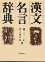 漢文名言辞典/鎌田正/米山寅太郎【3000円以上送料無料】
