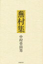 蕪村集/中村草田男【3000円以上送料無料】