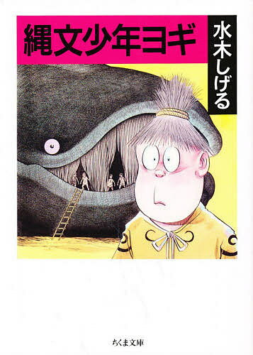 縄文少年ヨギ／水木しげる【3000円以上送料無料】