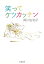 笑ってケツカッチン/阿川佐和子【3000円以上送料無料】 770円