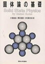 固体論の基礎/GeraldBurns/小島誠治【3000円以上送料無料】
