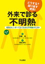外来で診る不明熱 発熱カレンダーでよくわかる不明熱のミカタ Dr.Kの どうする?繰り返す発熱!/國松淳和/加藤温【3000円以上送料無料】