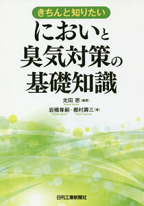 きちんと知りたい においと臭気対策の基礎知識/光田恵/岩橋尊嗣/棚村壽三【3000円以上送料無料】