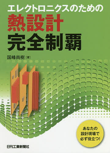 エレクトロニクスのための熱設計完全制覇 あなたの設計現場で必ず役立つ!／国峰尚樹【3000円以上送料無..