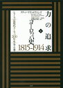 力の追求 ヨーロッパ史1815-1914 下/リチャード・J・エヴァンズ/井出匠/大内宏一【3000円以上送料無料】