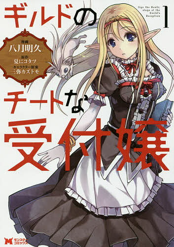 ギルドのチートな受付嬢 1/八月明久/夏にコタツ【3000円以上送料無料】