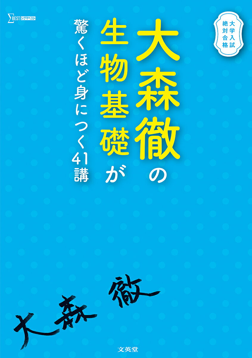 大森徹の生物基礎が驚くほど身につく41講／大森徹【3000円以上送料無料】