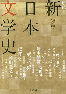 原色新日本文学史 ビジュアル解説／秋山虔／三好行雄【3000円以上送料無料】