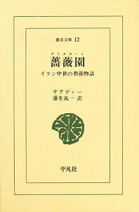 薔薇園(グリスターン) イラン中世の教養物語／サアディー／蒲生禮一【3000円以上送料無料】