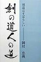 剣の道人の道 剣道はすばらしい/岡村忠典【3000円以上送料無料】
