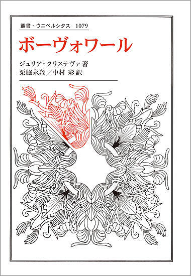 ボーヴォワール／ジュリア・クリステヴァ／栗脇永翔／中村彩【3000円以上送料無料】