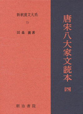 【店内全品5倍】新釈漢文大系　73／田森襄【3000円以上送料無料】