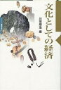 文化としての経済/川田順造【3000円以上送料無料】