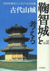 古代山城鞠智城を考える 2009年東京シンポジウムの記録／笹山晴生／熊本県教育委員会【3000円以上送料無料】