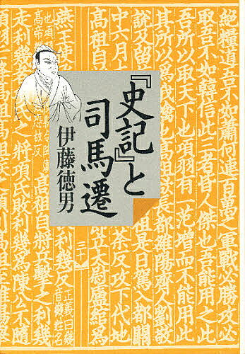 【3千円以上送料無料】『史記』と司馬遷／伊藤徳男