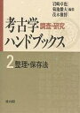 考古学調査・研究ハンドブックス2整理・保/岩崎卓也【3000円以上送料無料】