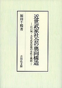 近世武家社会の奥向構造 江戸城・大名武家屋敷の女性と職制／福田千鶴【3000円以上送料無料】