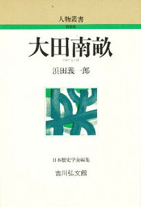 大田南畝／浜田義一郎【3000円以上送料無料】