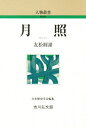 月照/友松円諦【3000円以上送料無料】