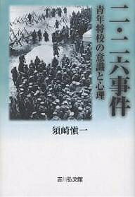 二・二六事件 青年将校の意識と心理／須崎愼一【3000円以上送料無料】