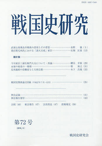Rakuten - 【3千円以上送料無料】戦国史研究 第72号／戦国史研究会